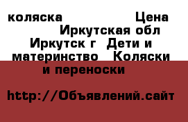 коляска Zippy tutis › Цена ­ 12 000 - Иркутская обл., Иркутск г. Дети и материнство » Коляски и переноски   